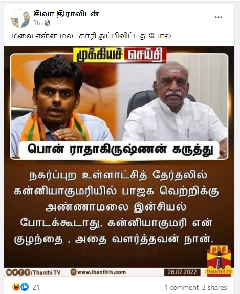 கன்னியாகுமரியில் பாஜக வெற்றிக்கு அண்ணாமலை இன்சியல் போடக்கூடாது என்று பொன். இராதாகிருஷ்ணன் கூறியதாக பரவும் நியூஸ்கார்ட் - 2