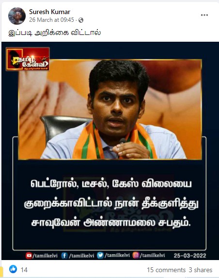 எரிபொருட்கள் விலையை குறைக்காவிட்டால் தீக்குளிப்பேன் என்று அண்ணாமலை கூறியதாக பரவும் நியூஸ்கார்ட் - 2