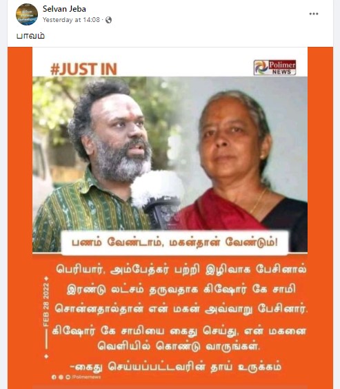 தன்னை இந்து தீவிரவாதி என்று கூறிக்கொண்டு அம்பேத்கர். பெரியார் உள்ளிட்ட தலைவர்களை அவதூறாக பேசியவர் கிஷோர் கே சாமியின் தூண்டுதலாலேயே பேசினார் என்று பரவும் நியூஸ்கார்ட் - 2