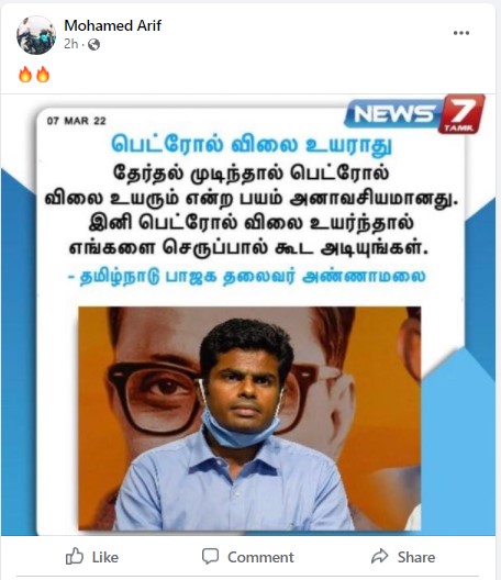 பெட்ரோல் விலை உயராது என்று அண்ணாமலை கூறியதாக பரவும் நியூஸ்கார்ட் நியூஸ்கார்ட் - 2