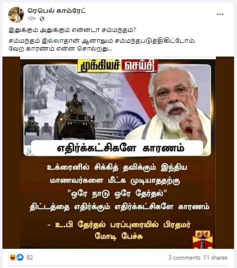 உக்ரைனில் சிக்கியுள்ள மாணவர்களை மீட்க முடியாததற்கு எதிர்கட்சிகளே காரணம் என்று பிரதமர் மோடி கூறியதாக பரவும் நியூஸ்கார்ட் - 3