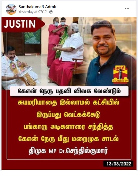 கே.என்.நேரு பதவி விலக வேண்டும் என்று திமுக நாடாளுமன்ற உறுப்பினர் செந்தில்குமார் கூறியதாக பரவும் நியூஸ்கார்ட்  - 3