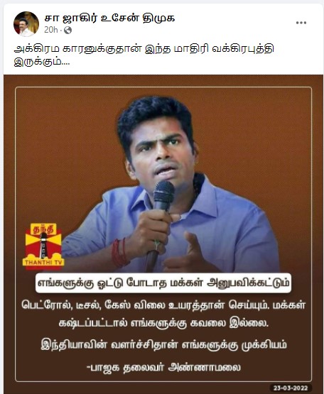 எரிபொருள் விலையுயர்வால் மக்கள் கஷ்டப்பட்டால் கவலையில்லை என்று அண்ணாமலை கூறியதாக பரவும் நியூஸ்கார்ட் - 3