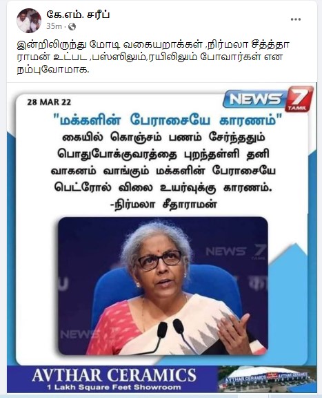மக்கள் தனி வாகனம் பயன்படுத்துவதே பெட்ரோல் விலையுயர்வுக்கு காரணம் என்று நிர்மலா சீதாராமன் கூறியதாக பரவிய நியூஸ்கார்ட்  - 3