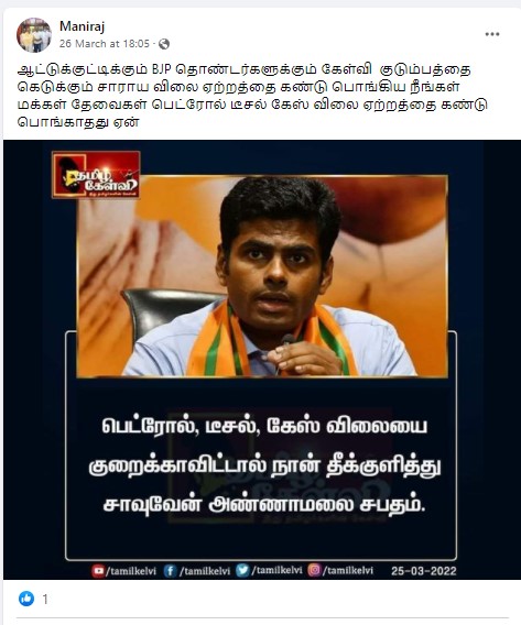 எரிபொருட்கள் விலையை குறைக்காவிட்டால் தீக்குளிப்பேன் என்று அண்ணாமலை கூறியதாக பரவும் நியூஸ்கார்ட் - 3