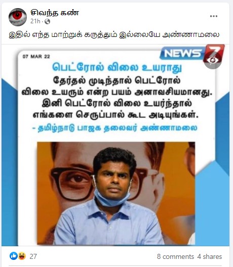 பெட்ரோல் விலை உயராது என்று அண்ணாமலை கூறியதாக பரவும் நியூஸ்கார்ட் நியூஸ்கார்ட் - 3