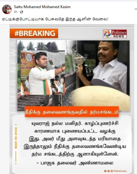 கோகுல்ராஜ் ஆணவக் கொலை வழக்கில் தண்டனை பெற்ற யுவராஜை குற்றமற்றவர் என்று அண்ணாமலை கூறியதாக பரவும் நியூஸ்கார்ட் - 3