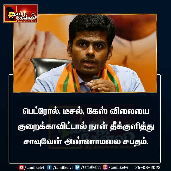 எரிபொருட்கள் விலையை குறைக்காவிட்டால் தீக்குளிப்பேன் என்று அண்ணாமலை கூறியதாக பரவும் நியூஸ்கார்ட் 