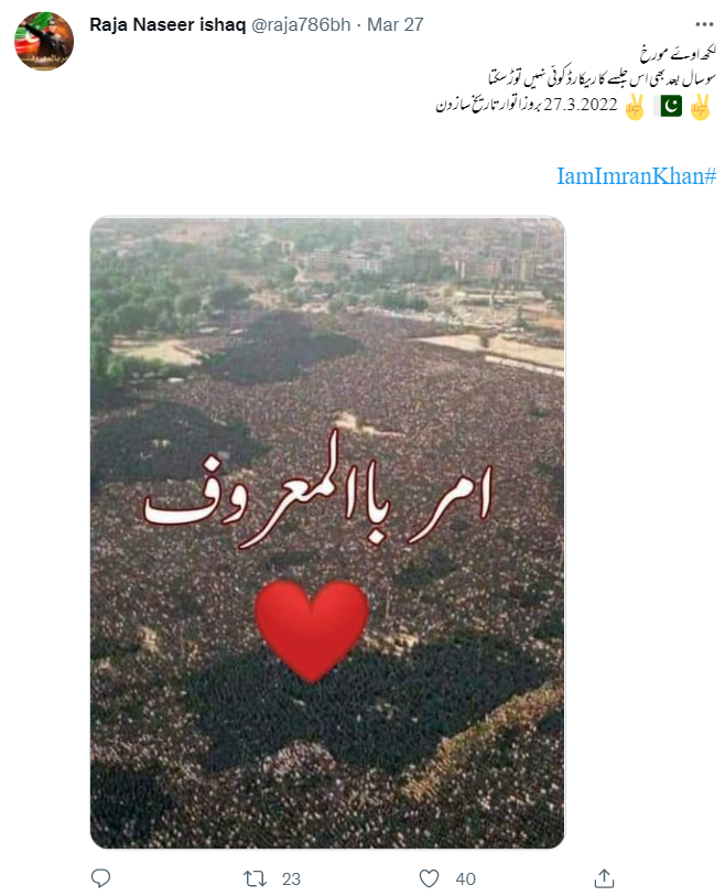 33 سال پرانی ایران کی تصویر کو حالیہ پاکستان کے امر بالمعروف جلسہ اور یوکرین کا بتاکر کیا جا رہا ہے شیئر