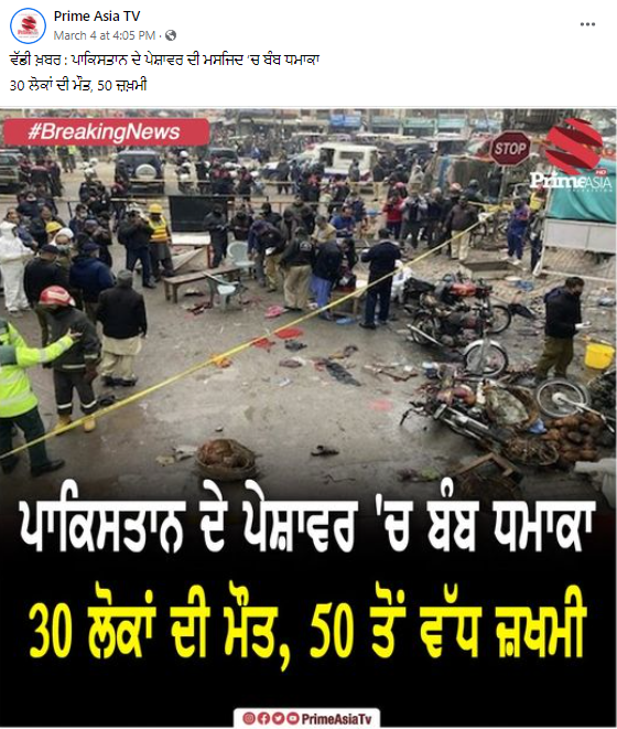 ਪੁਰਾਣੀ ਤਸਵੀਰਾਂ ਨੂੰ ਪੇਸ਼ਾਵਰ ਦੀ ਮਸਜਿਦ 'ਚ ਹੋਏ ਬੰਬ ਧਮਾਕੇ ਦਾ ਦੱਸਕੇ ਕੀਤਾ ਵਾਇਰਲ