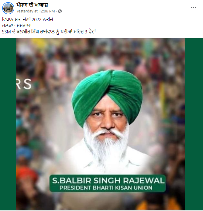 ਬਲਬੀਰ ਸਿੰਘ ਰਾਜੇਵਾਲ ਨੂੰ ਪਈਆਂ ਸਿਰਫ਼ ਤਿੰਨ ਵੋਟਾਂ