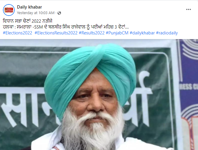 ਬਲਬੀਰ ਸਿੰਘ ਰਾਜੇਵਾਲ ਨੂੰ ਪਈਆਂ ਸਿਰਫ਼ ਤਿੰਨ ਵੋਟਾਂ