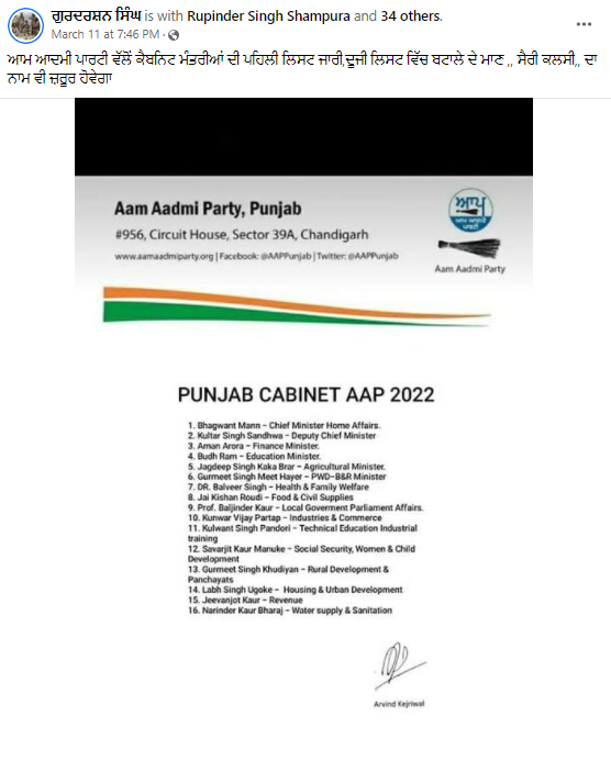 ਆਮ ਆਦਮੀ ਪਾਰਟੀ ਵੱਲੋਂ ਕੈਬਨਿਟ ਮੰਤਰੀਆਂ ਦੀ ਲਿਸਟ ਕੀਤੀ ਗਈ ਜਾਰੀ