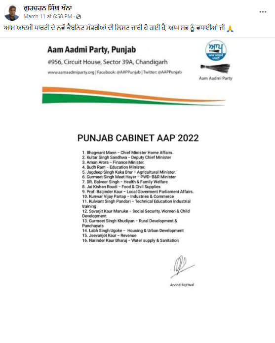 ਆਮ ਆਦਮੀ ਪਾਰਟੀ ਵੱਲੋਂ ਕੈਬਨਿਟ ਮੰਤਰੀਆਂ ਦੀ ਲਿਸਟ ਕੀਤੀ ਗਈ ਜਾਰੀ