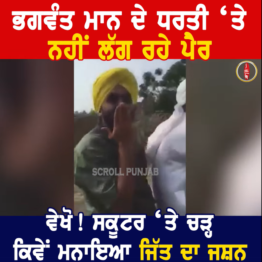 ਜਿੱਤ ਤੋਂ ਬਾਅਦ Bhagwant Mann ਨੇ ਸਕੂਟਰ ਤੇ ਚੜ੍ਹ ਮਨਾਇਆ ਜਸ਼ਨ