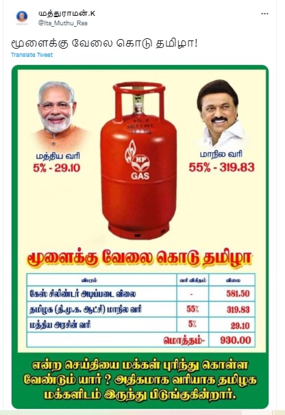 எரிவாயு சிலிண்டருக்கு மாநில அரசு 55 சதவீதம் வரி விதிப்பதாக பரவும் தகவல் - 1