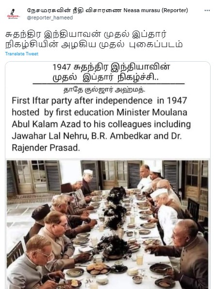 சுதந்திர இந்தியாவின் முதல் இப்தார் விருந்து என்று கூறி பரவும் புகைப்படம் - 1