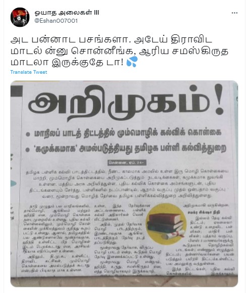 தமிழக பள்ளி கல்வித்துறை மும்மொழி கல்விக் கொள்கையை மறைமுகமாக அமல்படுத்தியுள்ளதாக தினமலர் வெளியிட்ட செய்தி - 1