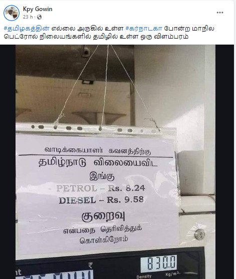 தமிழகத்தை விட கர்நாடகாவில் பெட்ரோல் விலை ரூ. 8.24ம், டீசல் விலை ரூ.9.28ம் குறைவாக உள்ளது என்று பரவும் தகவல் 