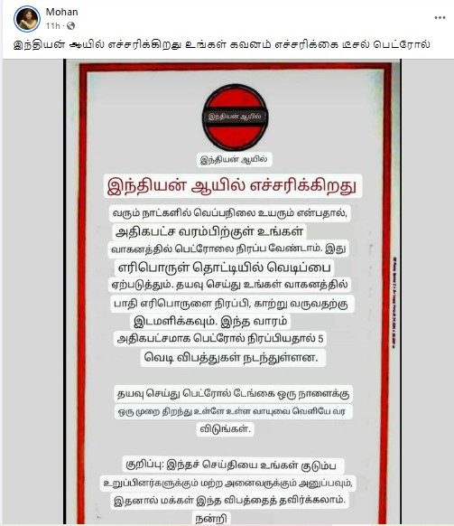 கோடையில் அதிகபட்ச வரம்புக்கு வாகனத்தில் பெட்ரோல் நிரப்பினால் பெட்ரோல் டேங்க் வெடிக்கும் அபாயம் உள்ளது என்று இந்தியன் ஆயில் நிறுவனம் எச்சரித்ததாக பரவும் தகவல் - 1