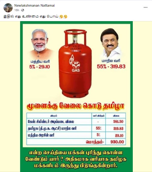 எரிவாயு சிலிண்டருக்கு மாநில அரசு 55 சதவீதம் வரி விதிப்பதாக பரவும் தகவல் - 2