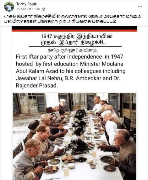 சுதந்திர இந்தியாவின் முதல் இப்தார் விருந்து என்று கூறி பரவும் புகைப்படம் - 2