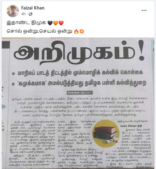 தமிழக பள்ளி கல்வித்துறை மும்மொழி கல்விக் கொள்கையை மறைமுகமாக அமல்படுத்தியுள்ளதாக தினமலர் வெளியிட்ட செய்தி - 2