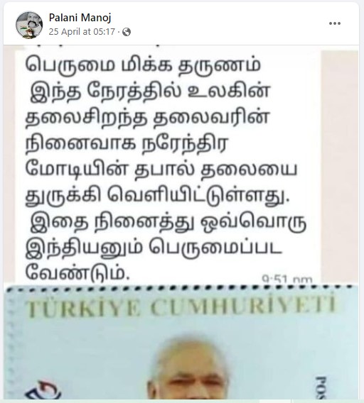 உலகின் தலைசிறந்த தலைவர் என்று பிரதமர் மோடிக்கு துருக்கி தபால் தலை வெளியிட்டுள்ளதாக பரவும் தகவல் - 2