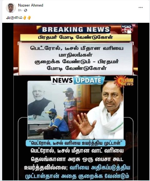 பெட்ரோலுக்கான மாநில வாட் வரி விவகாரத்தில் தெலங்கானா முதல்வர் சந்திரசேகர ராவ் பிரதமர் மோடிக்கு பதிலளித்ததாக பரவும் செய்தி - 2