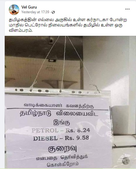 தமிழகத்தை விட கர்நாடகாவில் பெட்ரோல் விலை ரூ. 8.24ம், டீசல் விலை ரூ.9.28ம் குறைவாக உள்ளது என்று பரவும் தகவல்  - 1