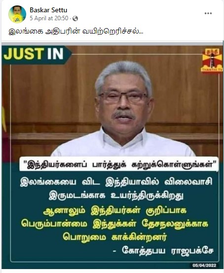 இந்திய விலைவாசி இலங்கையை விட இருமடங்கு உயர்ந்துள்ளது என்று கோத்தபய ராஜபக்ச கூறியதாக பரவும் நியூஸ்கார்ட் - 2