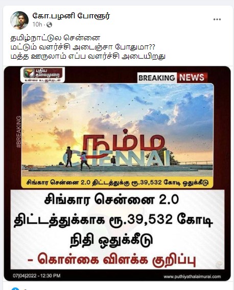 சிங்கார சென்னை 2.0 திட்டத்துக்கு தமிழக அரசு ரூ.39,532 கோடி ஒதுக்கியுள்ளதாக பரவும் தகவல்  - 1