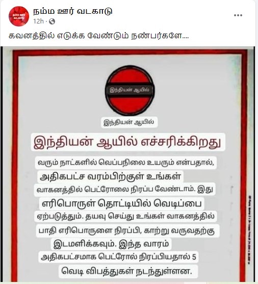கோடையில் அதிகபட்ச வரம்புக்கு வாகனத்தில் பெட்ரோல் நிரப்பினால் பெட்ரோல் டேங்க் வெடிக்கும் அபாயம் உள்ளது என்று இந்தியன் ஆயில் நிறுவனம் எச்சரித்ததாக பரவும் தகவல் - 2