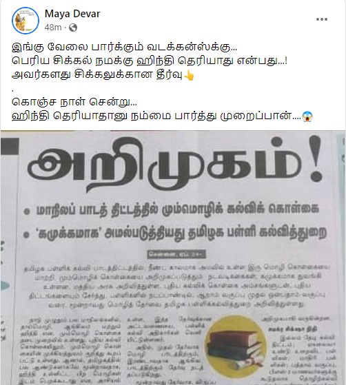 தமிழக பள்ளி கல்வித்துறை மும்மொழி கல்விக் கொள்கையை மறைமுகமாக அமல்படுத்தியுள்ளதாக தினமலர் வெளியிட்ட செய்தி - 3