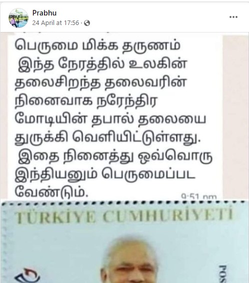 உலகின் தலைசிறந்த தலைவர் என்று பிரதமர் மோடிக்கு துருக்கி தபால் தலை வெளியிட்டுள்ளதாக பரவும் தகவல் - 3