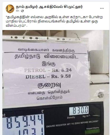 தமிழகத்தை விட கர்நாடகாவில் பெட்ரோல் விலை ரூ. 8.24ம், டீசல் விலை ரூ.9.28ம் குறைவாக உள்ளது என்று பரவும் தகவல்  - 2