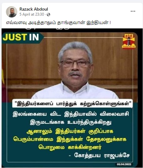 இந்திய விலைவாசி இலங்கையை விட இருமடங்கு உயர்ந்துள்ளது என்று கோத்தபய ராஜபக்ச கூறியதாக பரவும் நியூஸ்கார்ட் - 3 