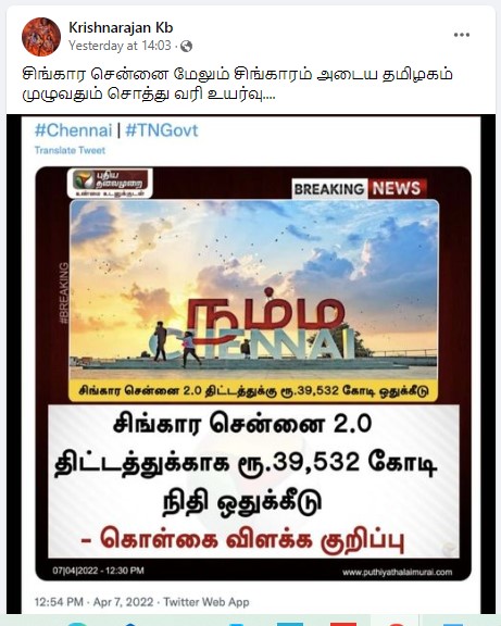 சிங்கார சென்னை 2.0 திட்டத்துக்கு தமிழக அரசு ரூ.39,532 கோடி ஒதுக்கியுள்ளதாக பரவும் தகவல்  -2 