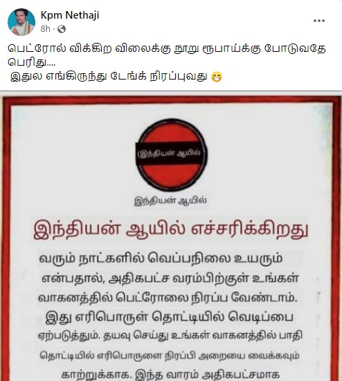 கோடையில் அதிகபட்ச வரம்புக்கு வாகனத்தில் பெட்ரோல் நிரப்பினால் பெட்ரோல் டேங்க் வெடிக்கும் அபாயம் உள்ளது என்று இந்தியன் ஆயில் நிறுவனம் எச்சரித்ததாக பரவும் தகவல் - 