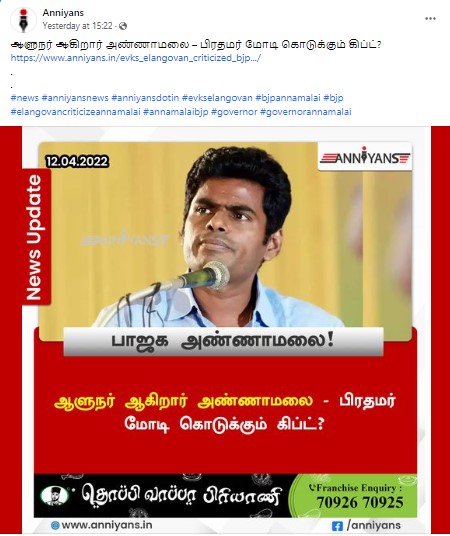 தமிழக பாஜக தலைவர் அண்ணாமலை ஆளுநராகவிருப்பதாக பரவும் தகவல் - 1
