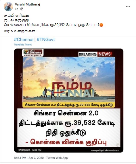 சிங்கார சென்னை 2.0 திட்டத்துக்கு தமிழக அரசு ரூ.39,532 கோடி ஒதுக்கியுள்ளதாக பரவும் தகவல்  - 3