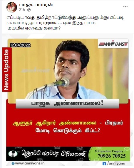 தமிழக பாஜக தலைவர் அண்ணாமலை ஆளுநராகவிருப்பதாக பரவும் தகவல் - 3
