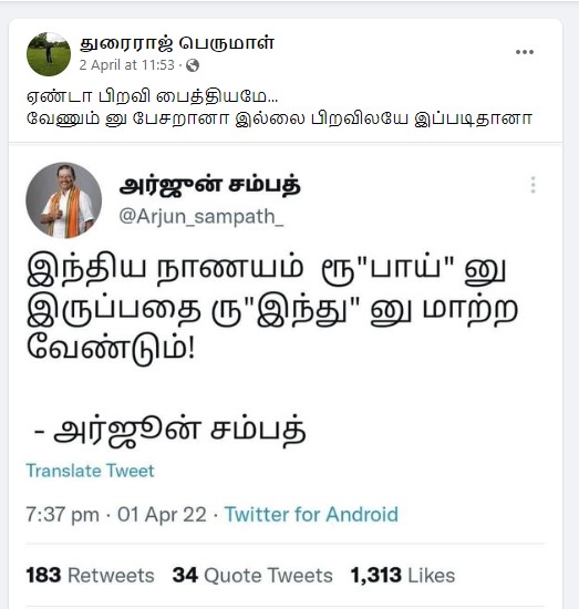 இந்திய கரன்சி ரூபாயை ரூ’இந்து’ என மாற்ற வேண்டும் என்று  அர்ஜூன் சம்பத் கூறியதாக பரவும்  டிவீட் - 1