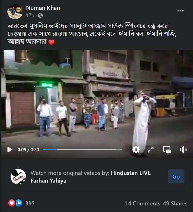 মহারাষ্ট্রে লাউডস্পিকার বন্ধ করে দেওয়ার পর রাস্তায় দাঁড়িয়ে আজান দেওয়া image 2