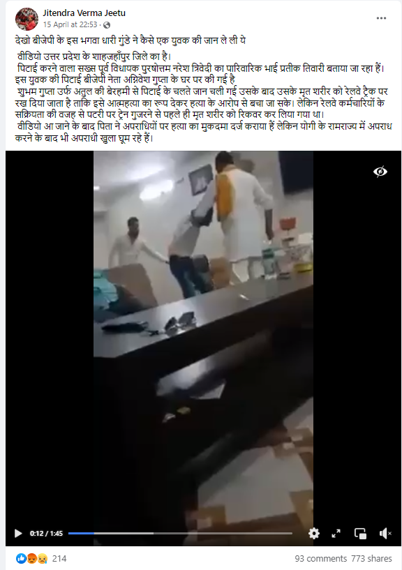 शाहजहाँपुर के प्रतीक तिवारी द्वारा शुभम गुप्ता की बेरहमी से पिटाई की गई.