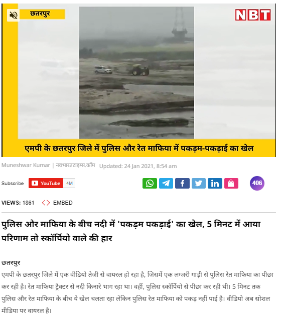 ਰੇਤ ਮਾਫੀਆ ਅਤੇ ਪੁਲਿਸ ਵਿਚਕਾਰ ਚੱਲ ਰਹੀ ਭੱਜ ਦੌੜ ਦੀ ਪੁਰਾਣੀ ਵੀਡੀਓ ਹੋਈ ਮੁੜ ਵਾਇਰਲ