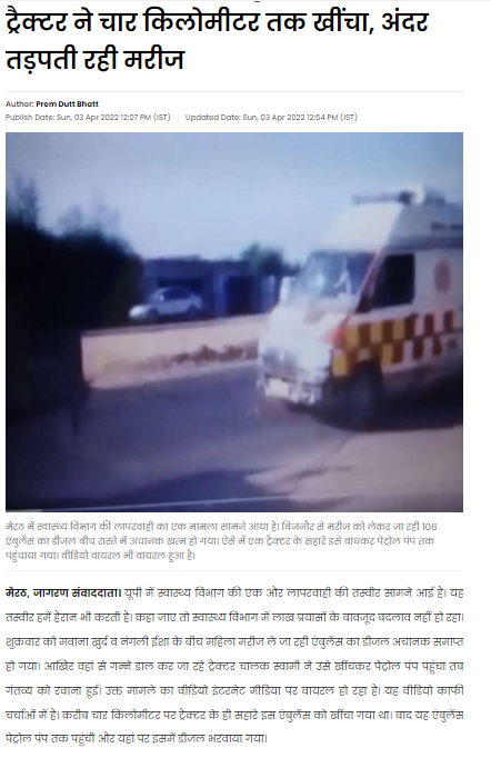 ਐਮਬੂਲੈਂਸ ਨੂੰ ਖਿੱਚ ਰਹੇ ਟ੍ਰੈਕਟਰ ਦਾ ਵਾਇਰਲ ਵੀਡੀਓ ਪੰਜਾਬ ਦਾ ਹੈ