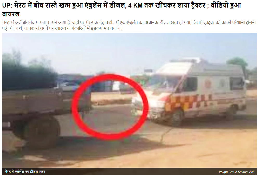 ਐਮਬੂਲੈਂਸ ਨੂੰ ਖਿੱਚ ਰਹੇ ਟ੍ਰੈਕਟਰ ਦਾ ਵਾਇਰਲ ਵੀਡੀਓ ਪੰਜਾਬ ਦਾ ਹੈ