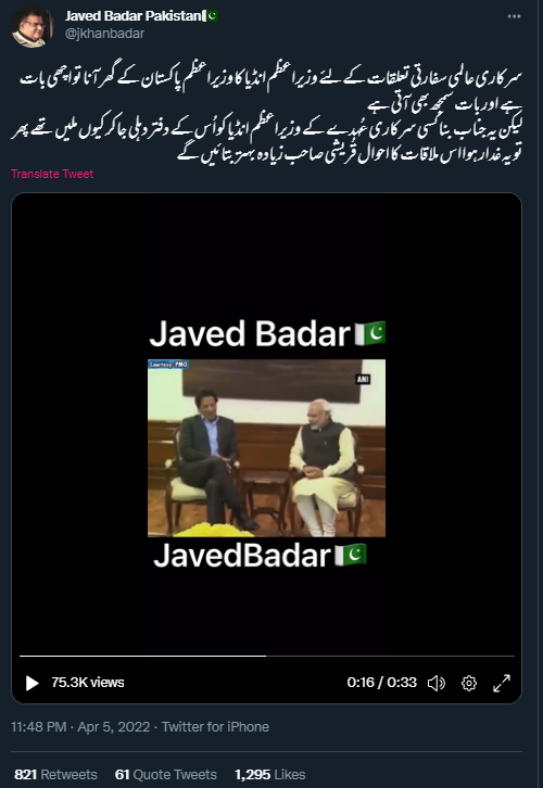 وزیر اعظم عمران خان کی وزیر اعظم مودی سے ملاقات کی یہ ویڈیو پرانی ہے