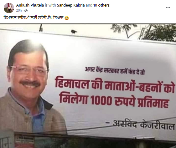 ਆਮ ਆਦਮੀ ਪਾਰਟੀ ਨੇ ਹਿਮਾਚਲ ਪ੍ਰਦੇਸ਼ 'ਚ ਵੀ ਮਹਿਲਾਵਾਂ ਨੂੰ 1000 ਰੁਪਏ ਮਹੀਨਾ ਦੇਣ ਦਾ ਕੀਤਾ ਵਾਅਦਾ